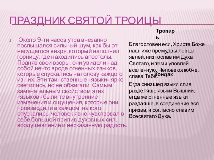 ПРАЗДНИК СВЯТОЙ ТРОИЦЫ Около 9-ти часов утра внезапно послышался сильный шум,