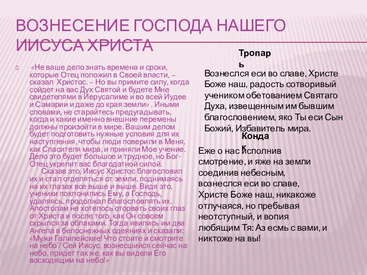 ВОЗНЕСЕНИЕ ГОСПОДА НАШЕГО ИИСУСА ХРИСТА «Не ваше дело знать времена и