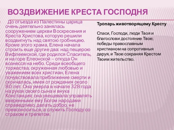 ВОЗДВИЖЕНИЕ КРЕСТА ГОСПОДНЯ До отъезда из Палестины царица очень деятельно занялась