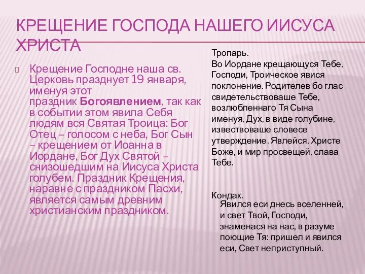 КРЕЩЕНИЕ ГОСПОДА НАШЕГО ИИСУСА ХРИСТА Крещение Господне наша св. Церковь празднует