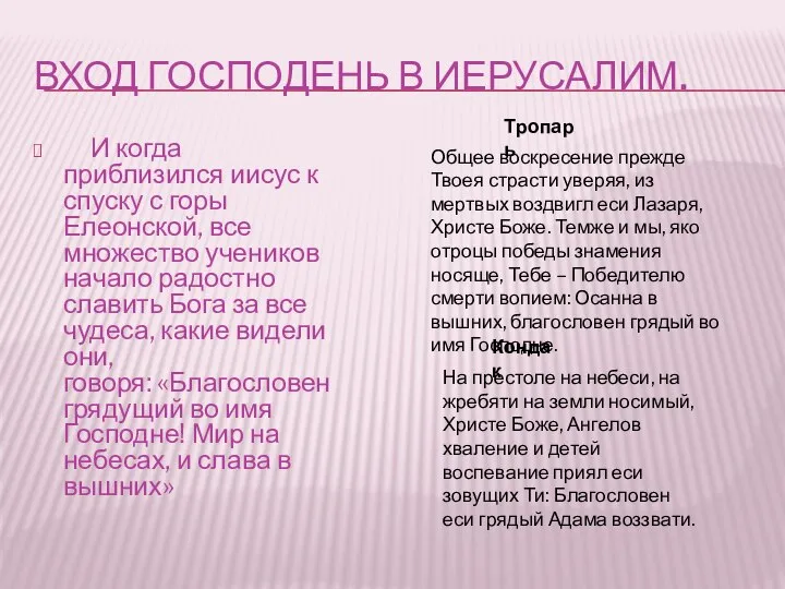 ВХОД ГОСПОДЕНЬ В ИЕРУСАЛИМ. И когда приблизился иисус к спуску с