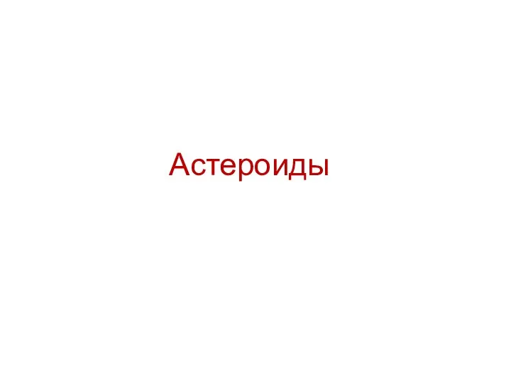 Астероиды