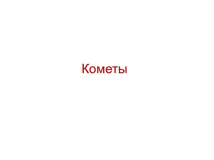 Кометы