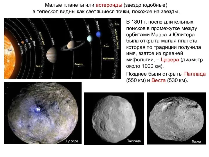 Малые планеты или астероиды (звездоподобные) в телескоп видны как светящиеся точки,