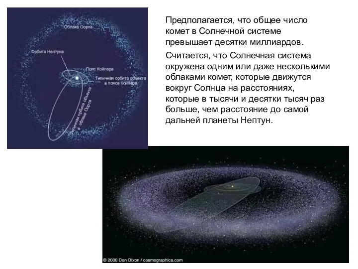 Предполагается, что общее число комет в Солнечной системе превышает десятки миллиардов.