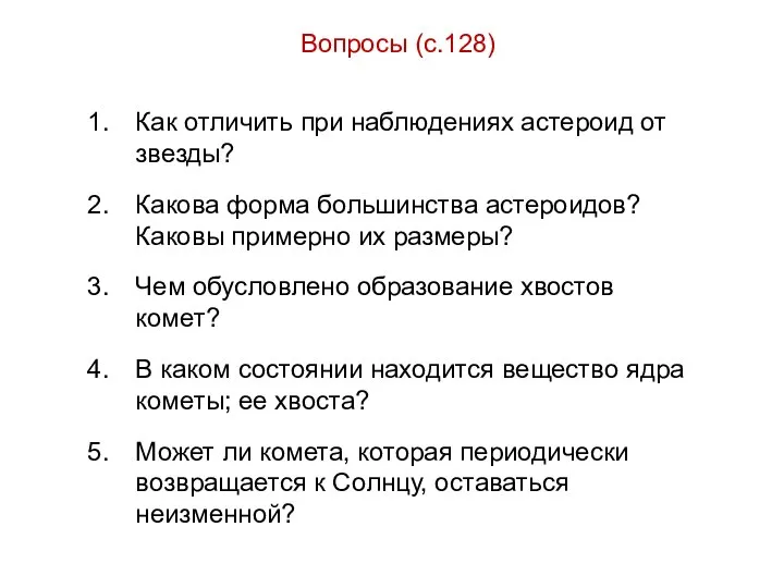 Вопросы (с.128) Как отличить при наблюдениях астероид от звезды? Какова форма