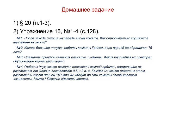 Домашнее задание 1) § 20 (п.1-3). 2) Упражнение 16, №1-4 (с.128).