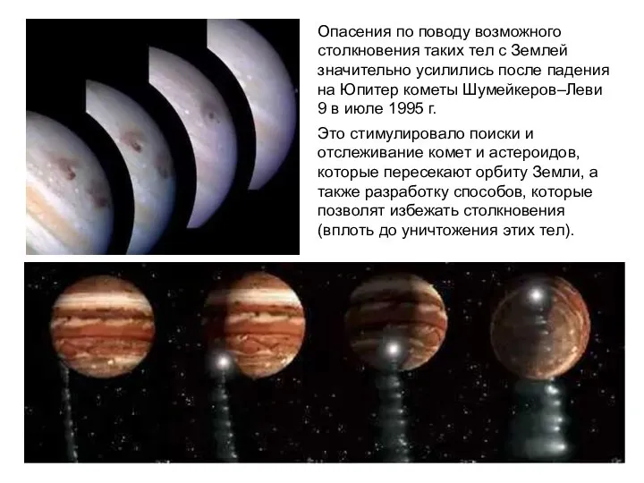 Опасения по поводу возможного столкновения таких тел с Землей значительно усилились