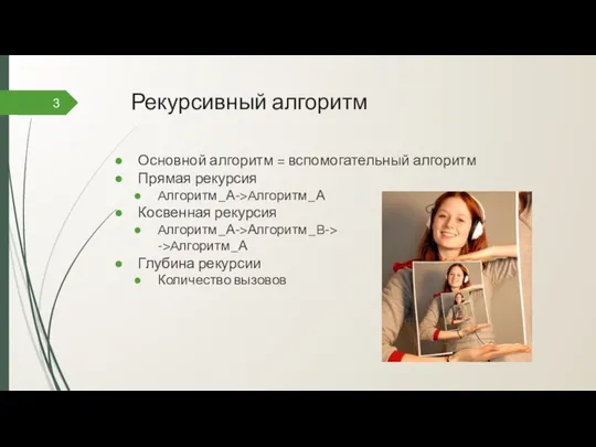 Рекурсивный алгоритм 3 Основной алгоритм = вспомогательный алгоритм Прямая рекурсия Aлгоритм_А->Aлгоритм_А