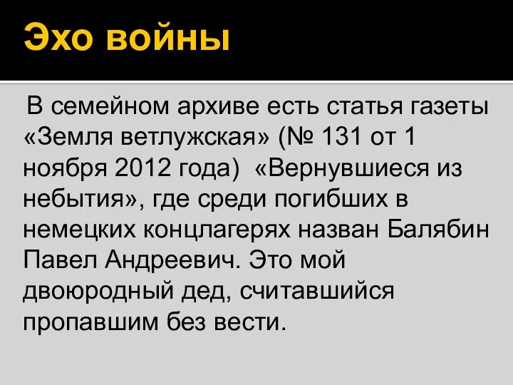 В семейном архиве есть статья газеты «Земля ветлужская» (№ 131 от