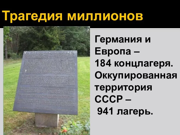 Трагедия миллионов Германия и Европа – 184 концлагеря. Оккупированная территория СССР – 941 лагерь.