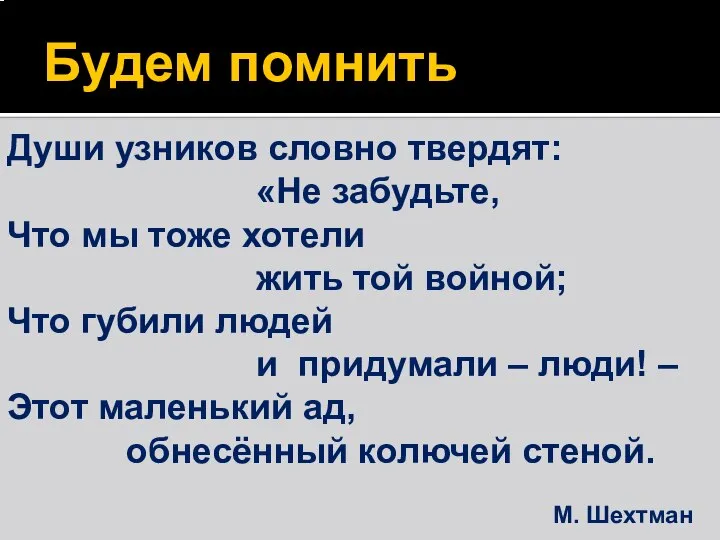 Души узников словно твердят: «Не забудьте, Что мы тоже хотели жить