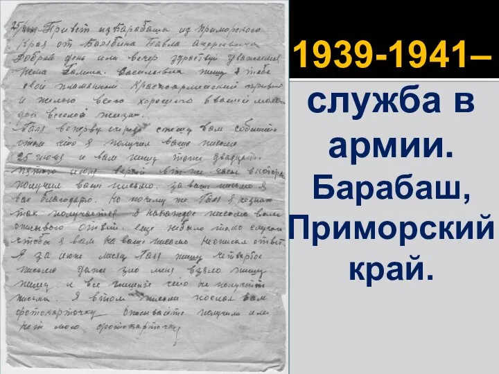 Письмо сохранено Г.В. Власовой 1939-1941– служба в армии. Барабаш, Приморский край.