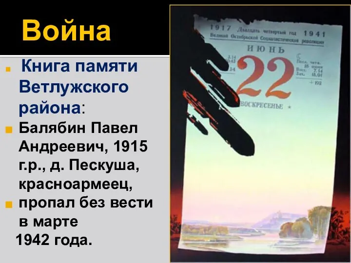 Война Книга памяти Ветлужского района: Балябин Павел Андреевич, 1915 г.р., д.