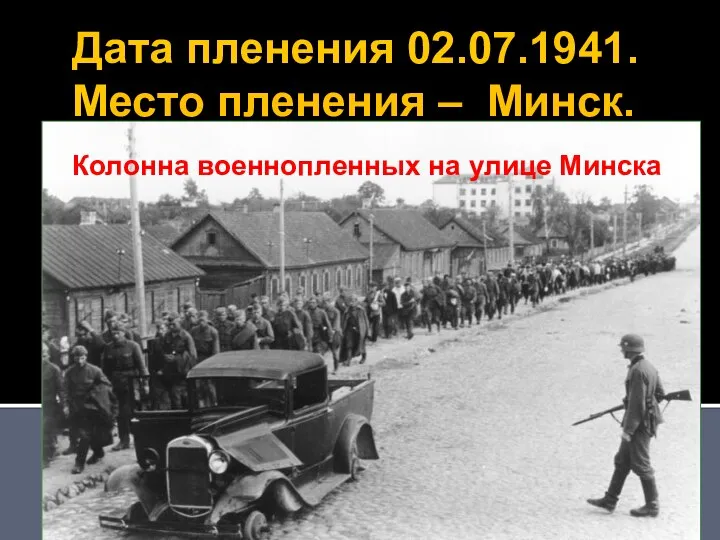 Дата пленения 02.07.1941. Место пленения – Минск. Белостокско-Минское сражение: 22 июня-8