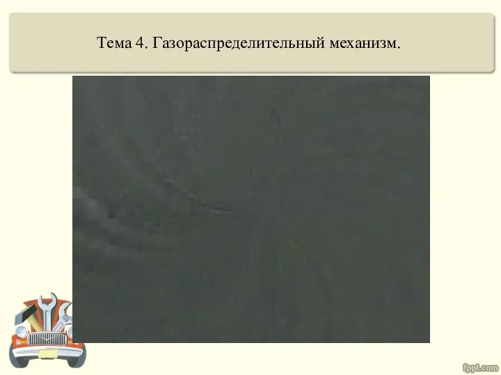 Тема 4. Газораспределительный механизм.