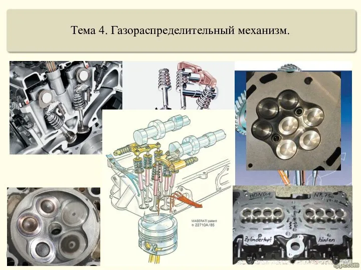 Тема 4. Газораспределительный механизм.