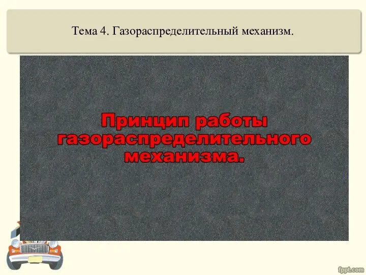 Тема 4. Газораспределительный механизм.