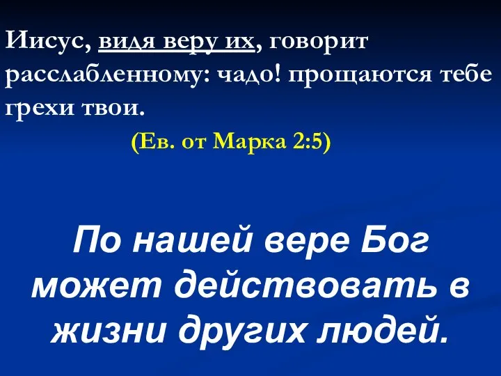 По нашей вере Бог может действовать в жизни других людей. Иисус,