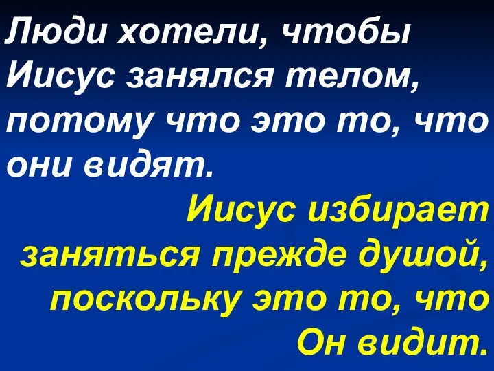 Люди хотели, чтобы Иисус занялся телом, потому что это то, что