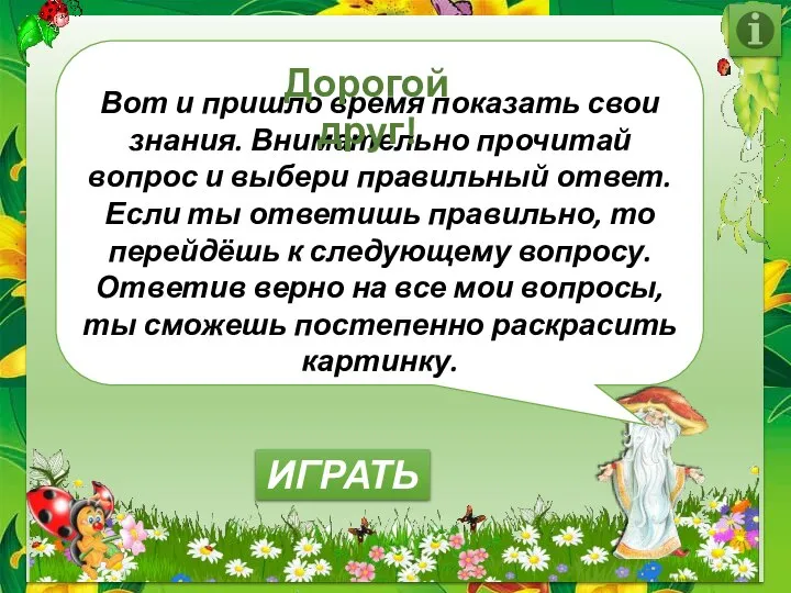 Вот и пришло время показать свои знания. Внимательно прочитай вопрос и