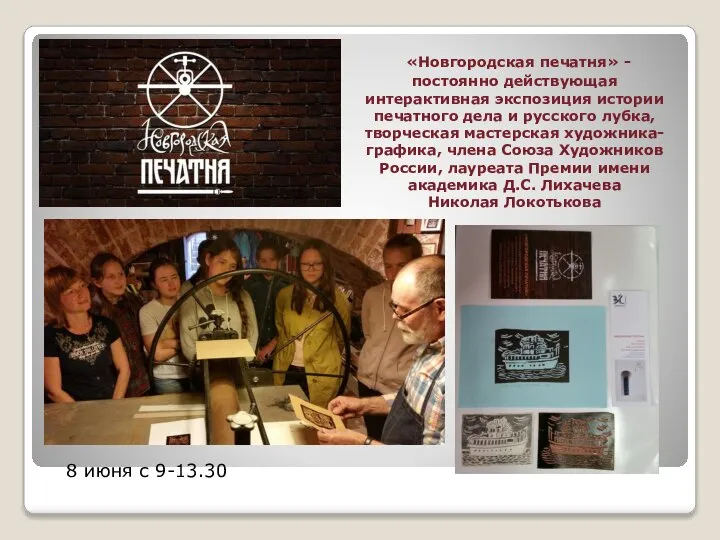 «Новгородская печатня» -постоянно действующая интерактивная экспозиция истории печатного дела и русского