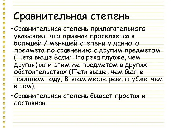 Сравнительная степень Сравнительная степень прилагательного указывает, что признак проявляется в большей