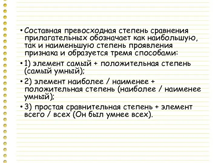 Составная превосходная степень сравнения прилагательных обозначает как наибольшую, так и наименьшую