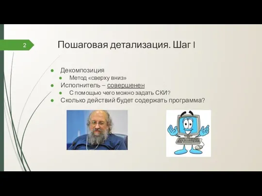 Пошаговая детализация. Шаг I 2 Декомпозиция Метод «сверху вниз» Исполнитель –