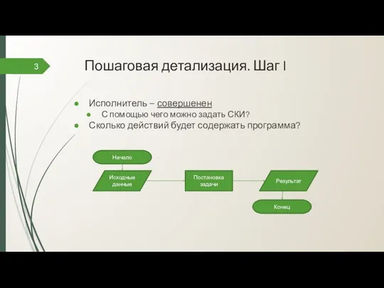 Пошаговая детализация. Шаг I 3 Исполнитель – совершенен С помощью чего