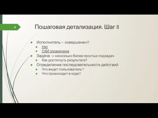 Пошаговая детализация. Шаг II 4 Исполнитель – совершенен? Нет СКИ ограничена