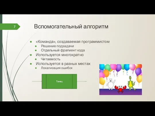 Вспомогательный алгоритм 7 «Команда», создаваемая программистом Решение подзадачи Отдельный фрагмент кода