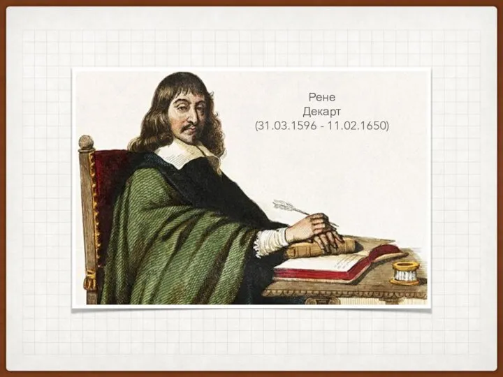 Рене Декарт (31.03.1596 - 11.02.1650)
