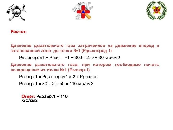 Расчет: Давление дыхательного газа затраченное на движение вперед в загазованной зоне