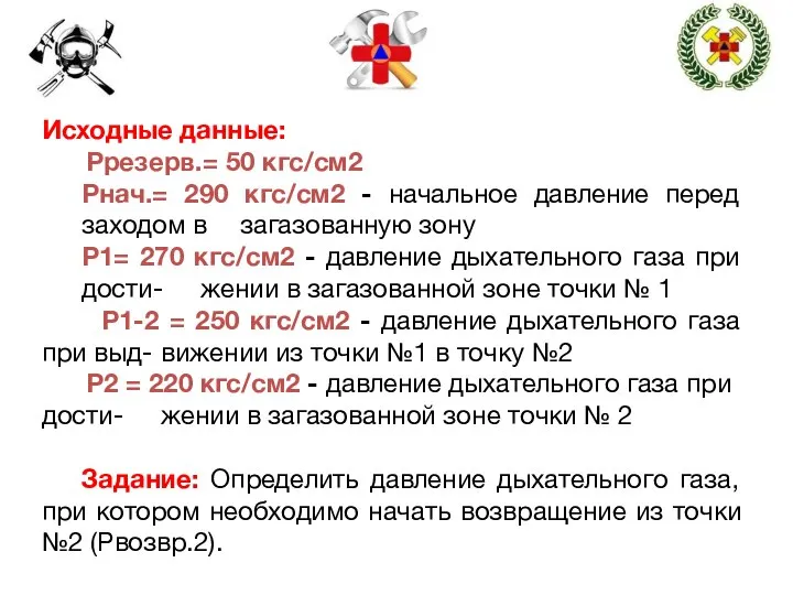 Исходные данные: Ррезерв.= 50 кгс/см2 Рнач.= 290 кгс/см2 - начальное давление