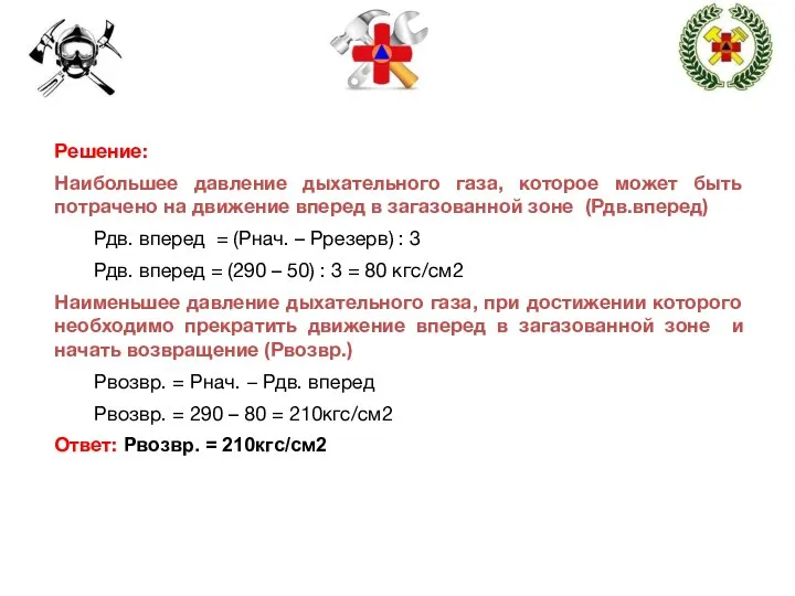 Решение: Наибольшее давление дыхательного газа, которое может быть потрачено на движение