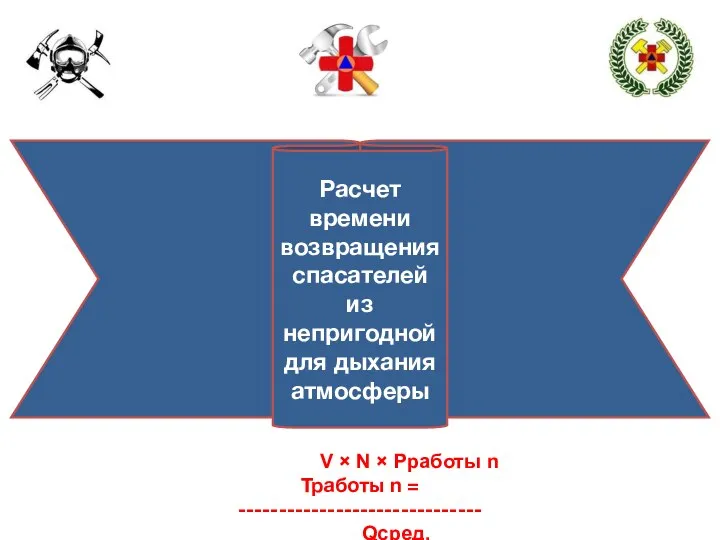 Расчет времени возвращения спасателей из непригодной для дыхания атмосферы V ×