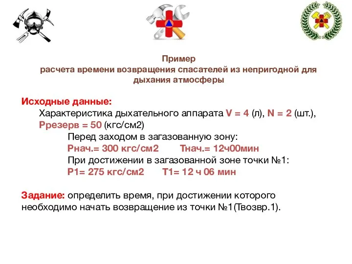 Пример расчета времени возвращения спасателей из непригодной для дыхания атмосферы Исходные