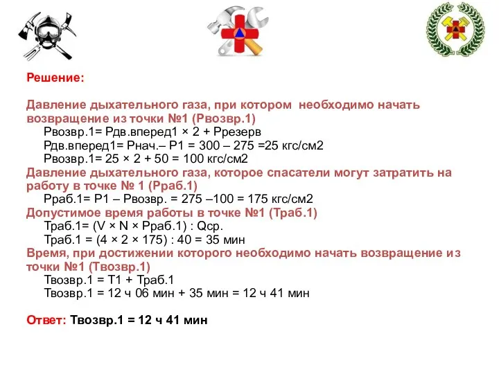 Решение: Давление дыхательного газа, при котором необходимо начать возвращение из точки