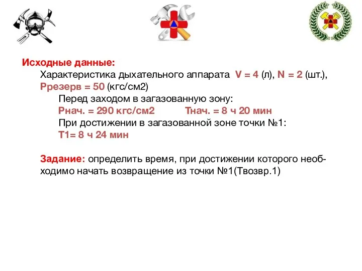 Исходные данные: Характеристика дыхательного аппарата V = 4 (л), N =