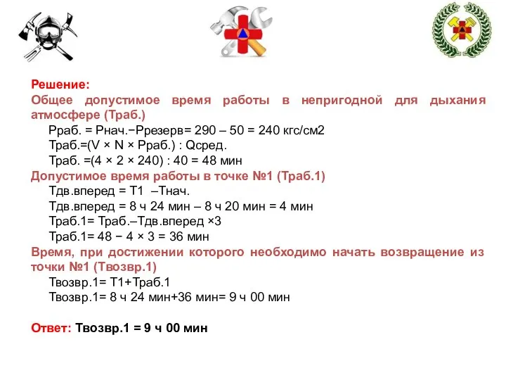 Решение: Общее допустимое время работы в непригодной для дыхания атмосфере (Траб.)