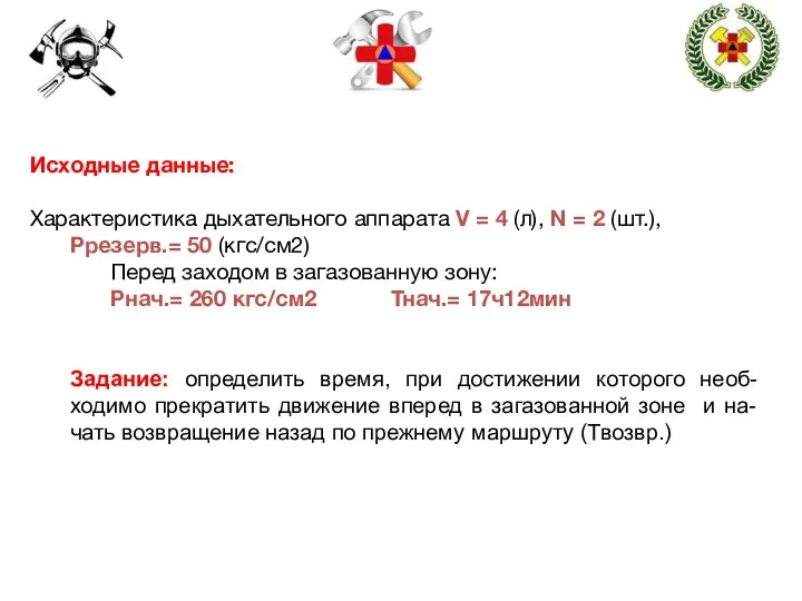 Исходные данные: Характеристика дыхательного аппарата V = 4 (л), N =