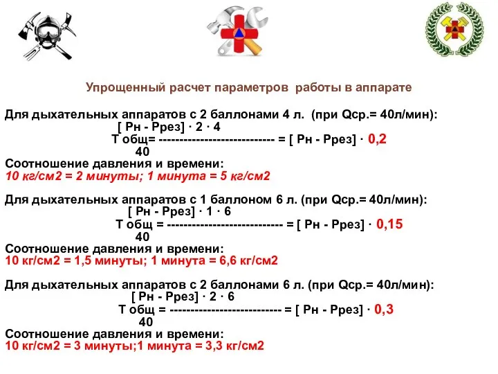 Упрощенный расчет параметров работы в аппарате Для дыхательных аппаратов с 2