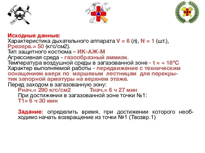 Исходные данные: Характеристика дыхательного аппарата V = 6 (л), N =