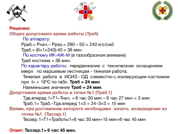 Решение: Общее допустимое время работы (Траб) По аппарату: Рраб.= Рнач.− Ррез.=