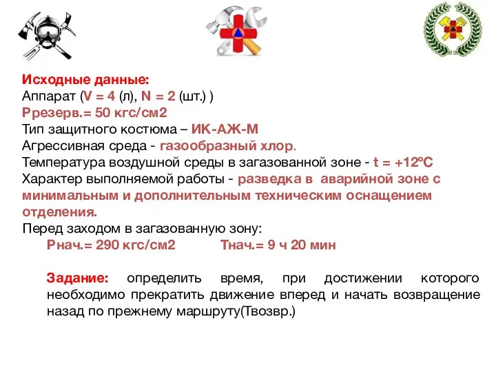 Исходные данные: Аппарат (V = 4 (л), N = 2 (шт.)