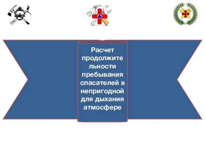 Расчет продолжительности пребывания спасателей в непригодной для дыхания атмосфере