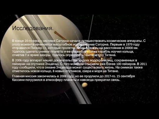 Исследования. В конце 20-го века к системе Сатурна начали путешествовать космические