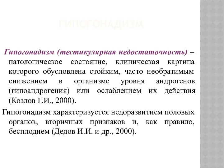 ГИПОГОНАДИЗМ Гипогонадизм (тестикулярная недостаточность) – патологическое состояние, клиническая картина которого обусловлена