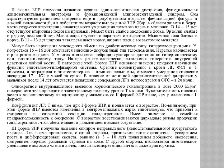 II форма ЗПР получила названия ложная адипозогенитальная дистрофия, функциональная адипозогенитальная дистрофия